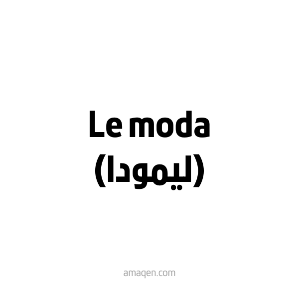 La moda